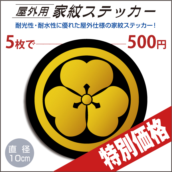 屋外用ステッカー 丸に片喰 黒地に山吹100mm 家紋の和市場 家紋グッズ通販 屋外用ステッカー 丸に片喰 黒地に山吹100mm 家紋の和市場 家紋グッズ通販