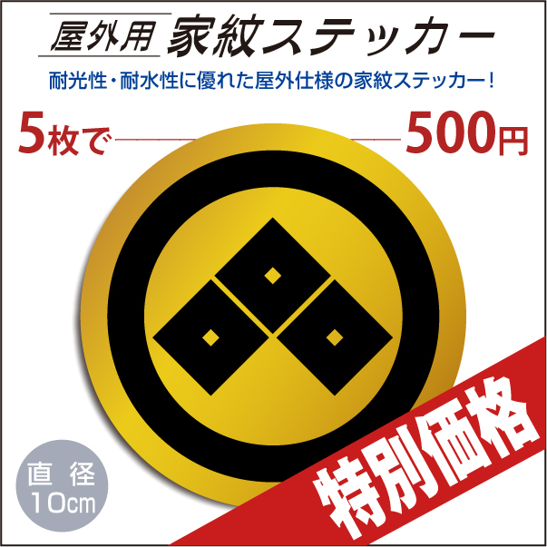 屋外用ステッカー「丸に三つ目」山吹に黒100mm