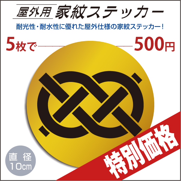 屋外用ステッカー「華蔓宝結び」山吹に黒100mm