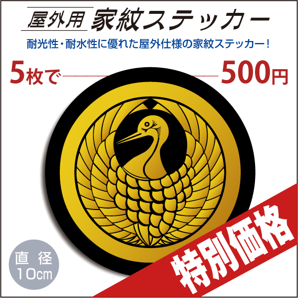 屋外用カテッカー「丸に鶴の丸」黒地に山吹100mm