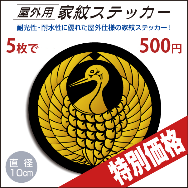 屋外用カテッカー「鶴の丸」黒地に山吹100mm