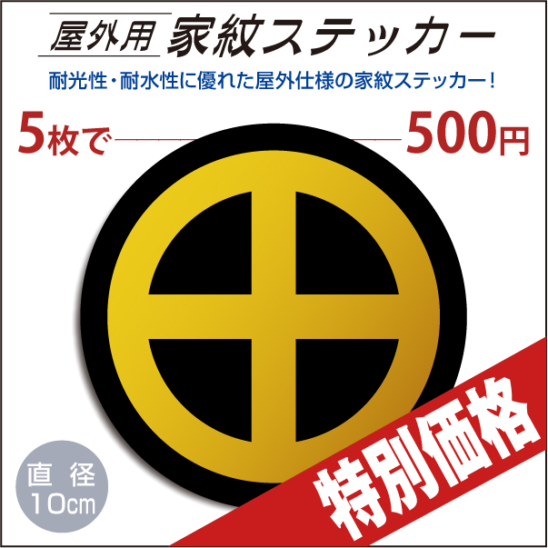 屋外用ステッカー「丸に十文字」黒地に山吹100mm