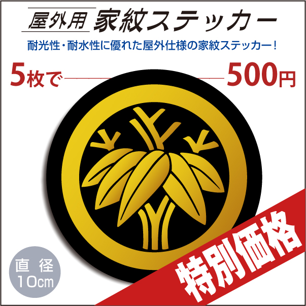 屋外用カテッカー「丸に根笹」黒地に山吹100mm