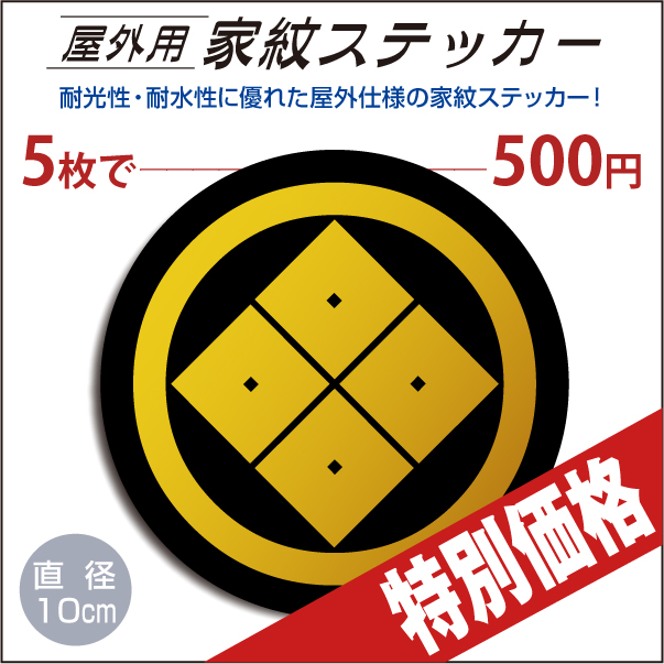 屋外用カテッカー「丸に隅立て四つ目」黒地に山吹100mm