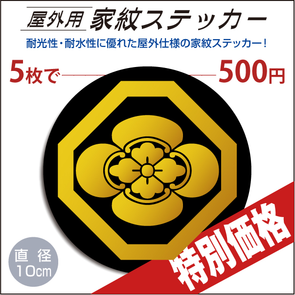 屋外用ステッカー「隅切り角に木瓜」黒地に山吹100mm