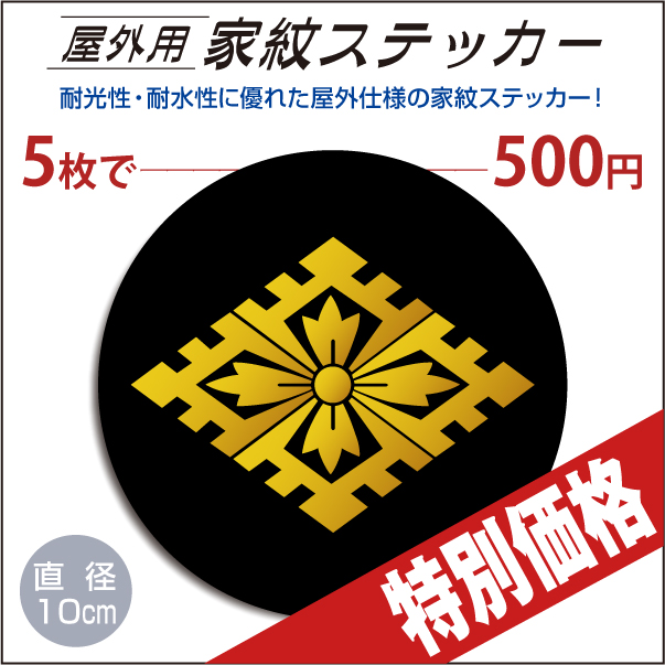 屋外用ステッカー「大内菱」黒地に山吹100mm