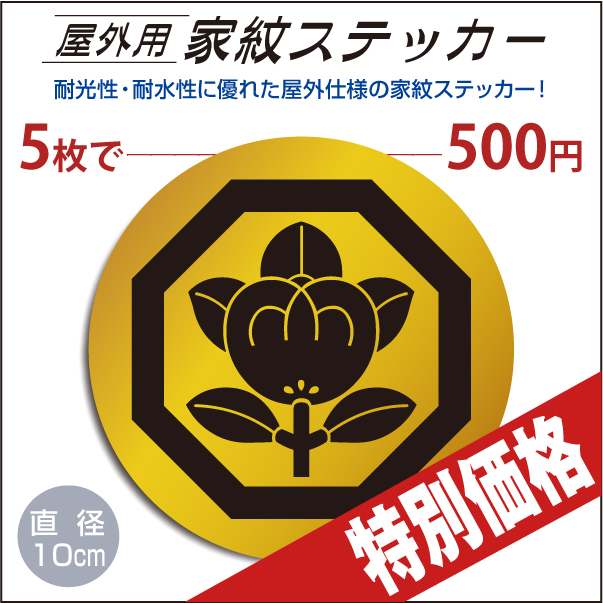 屋外用ステッカー「八角に橘」山吹に黒100mm