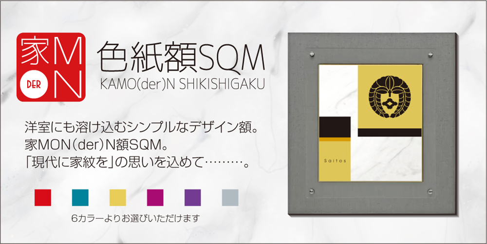 家MO(der)N色紙額SQM01