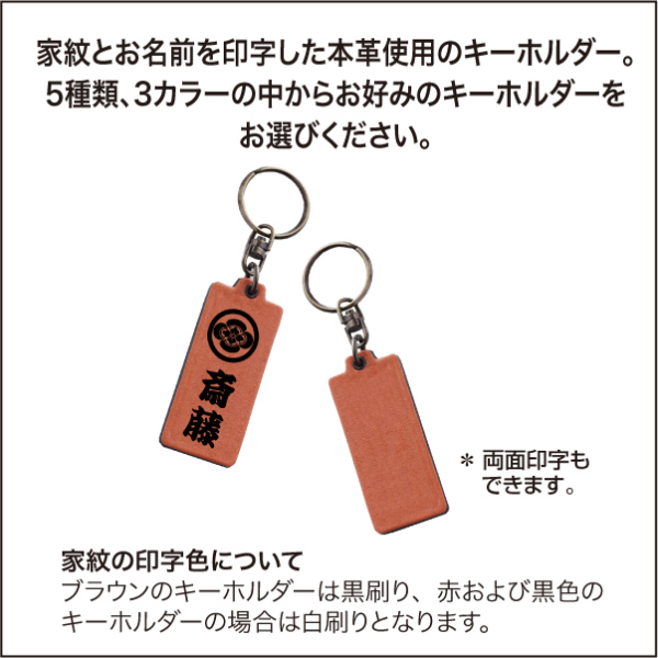 レザー家紋＋名前入りキーホルダー02s