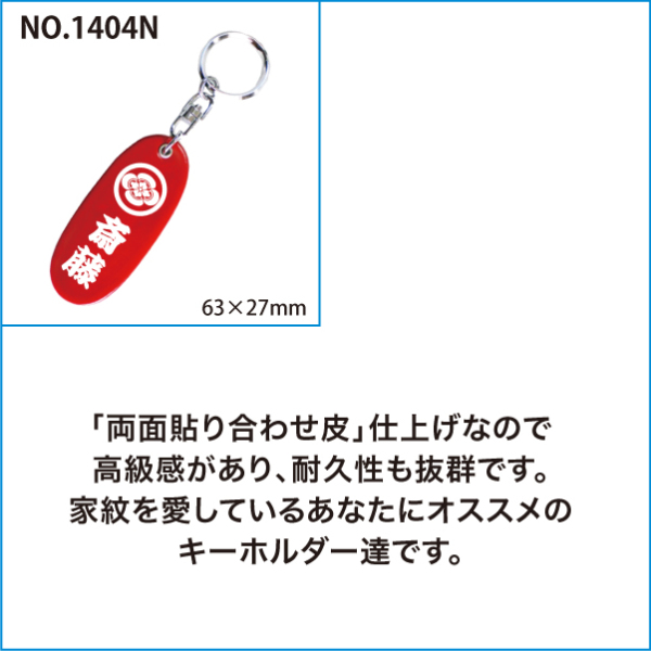 レザー家紋＋名前入りキーホルダー04s