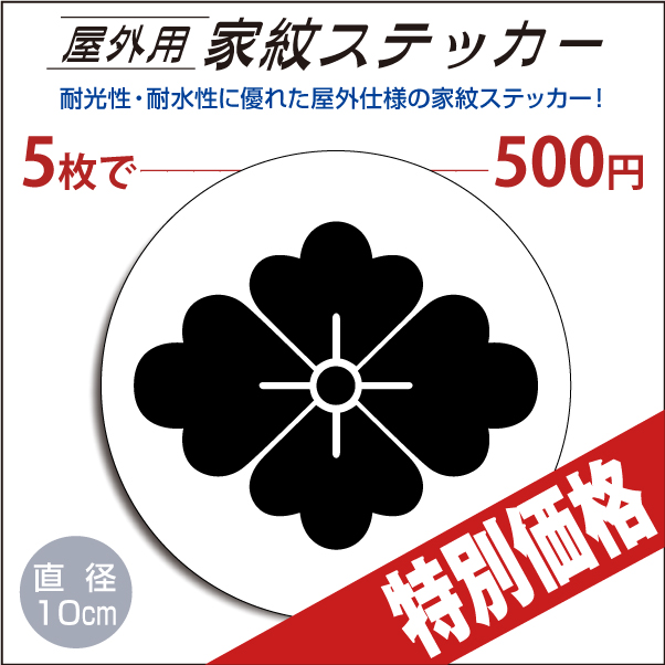 屋外用ステッカー「花菱」白地に黒100mm