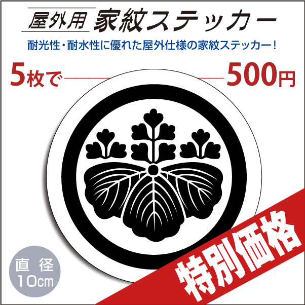 屋外用ステッカー 丸に五三桐 白地に黒100mm 家紋の和市場