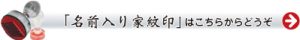 名前入り家紋印