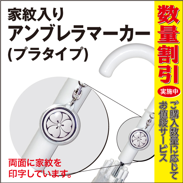 家紋アンブレラマーカー プラタイプ数量割引