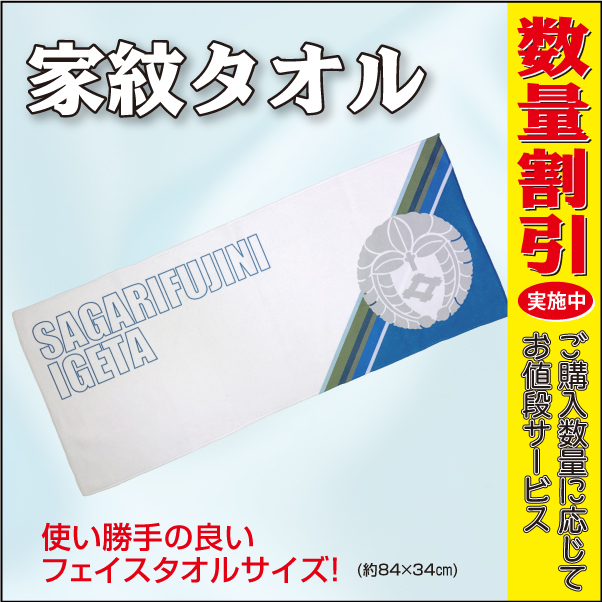 家紋タオル数量割引