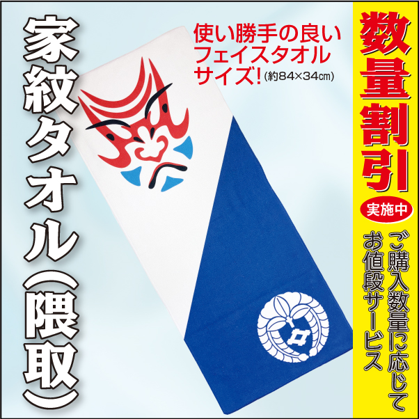 家紋タオル(隈取)数量割引