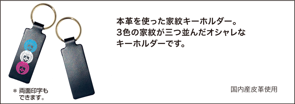 レザー家紋キーホルダー三家紋02