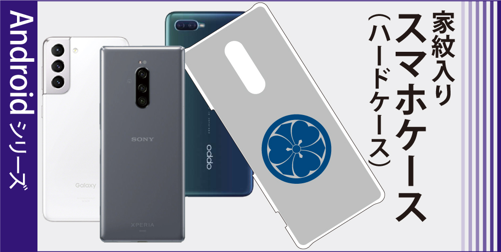 家紋入りスマホケースAndroidシリーズ01