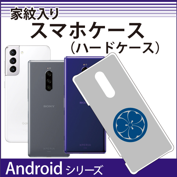 家紋入りスマホケースAndroidシリーズ01s