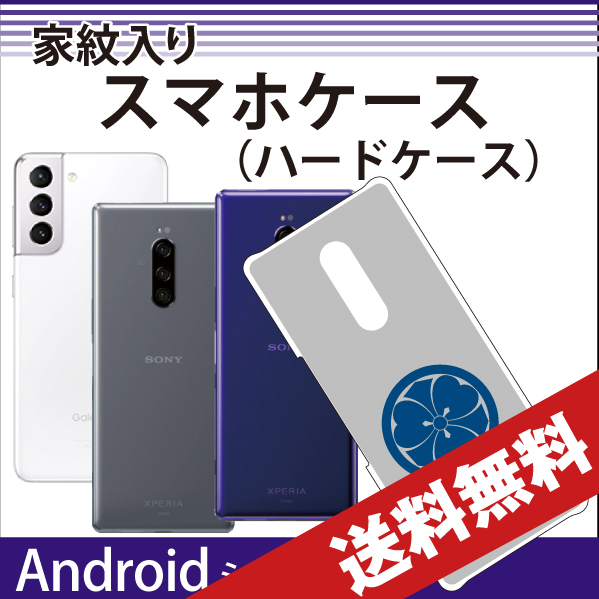 Androidスマホケース送料無料