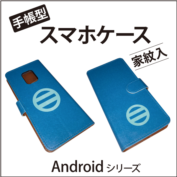 手帳型スマホケースandroid用01s