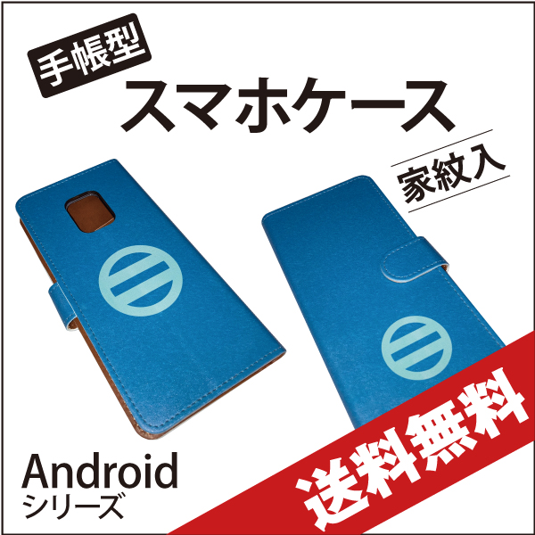 Android　スマホケース　送料無料