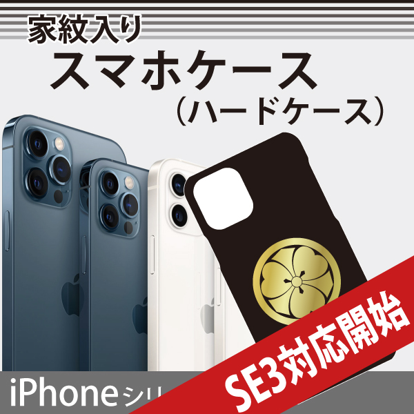 iPhone用スマホケース(ハードケース)SE3