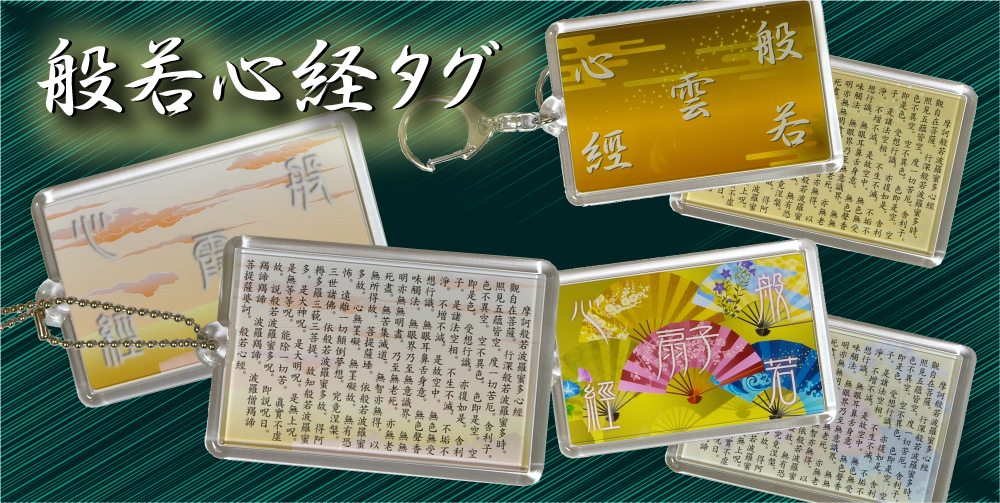 般若心経タグ01