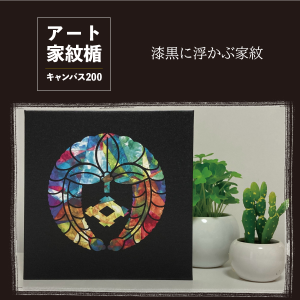 アート家紋キャンバス200　22009-01s