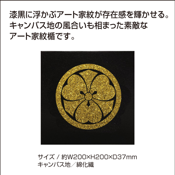 アート家紋キャンバス200　22009_02s