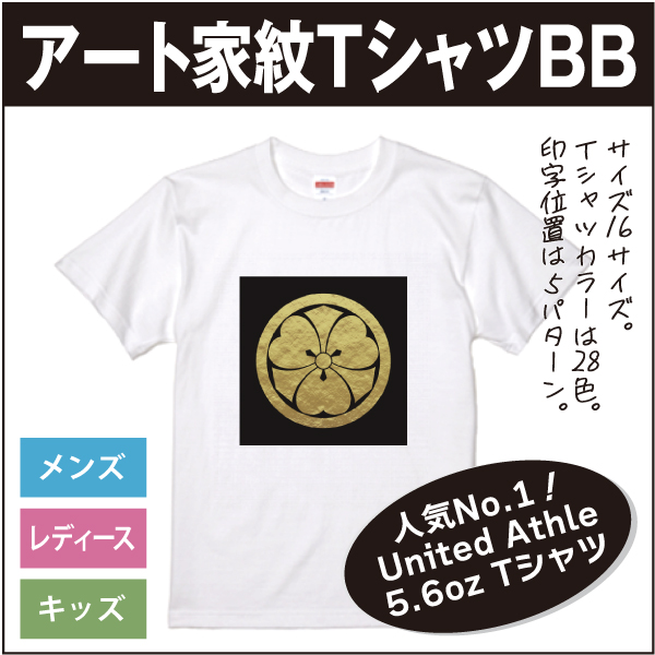 アート家紋TシャツBB01s
