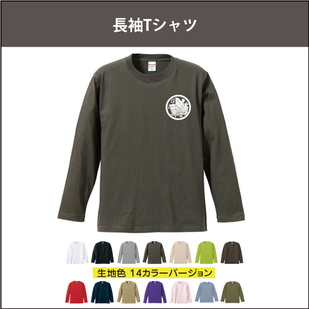 長袖家紋Tシャツ(佐藤様専用) | 家紋の和市場