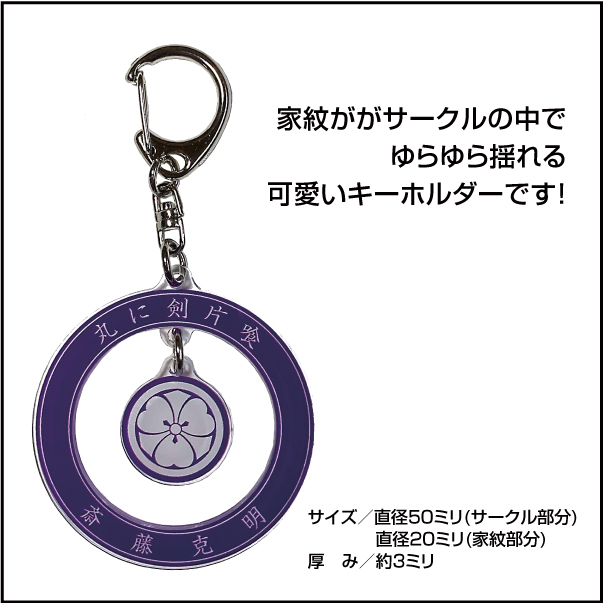 揺れる家紋キーホルダーS02bbplus3110@gmail.com
