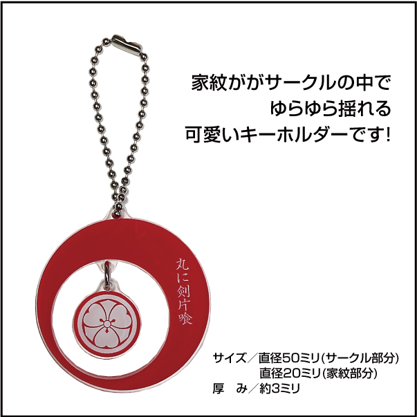 揺れる家紋キーホルダーN02bbplus3110@gmail.com