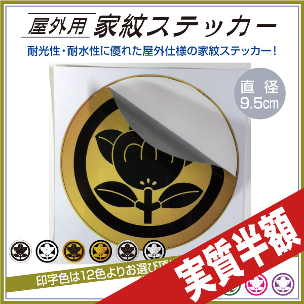 屋外用ステッカー直径95mm