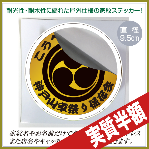 家紋屋外用エンブレムステッカー9.5cm