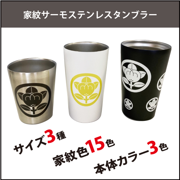 家紋サーモステンレタンブラー01