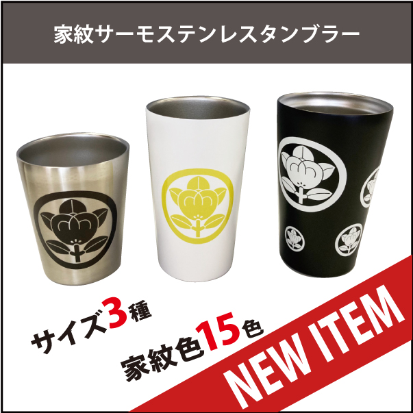家紋サーモステンレタンブラーnew