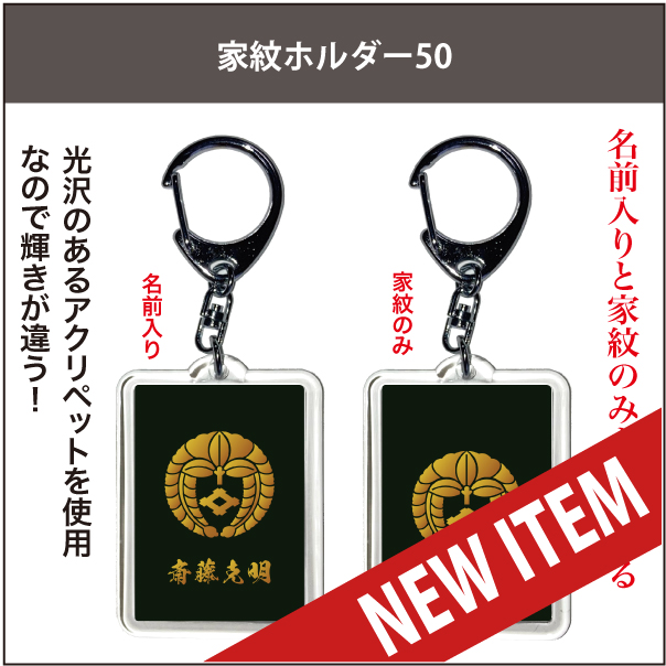家紋ホルダー50new