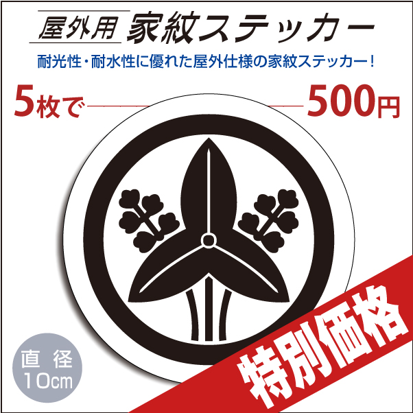 [特別価格]屋外用ステッカー06517