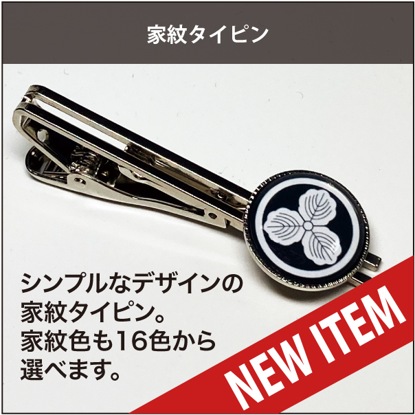 家紋タイピン0new