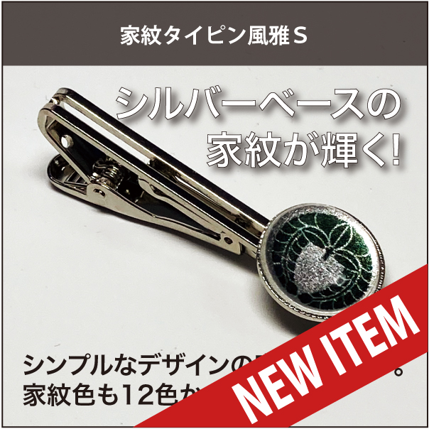 家紋タイピン風雅S NEW