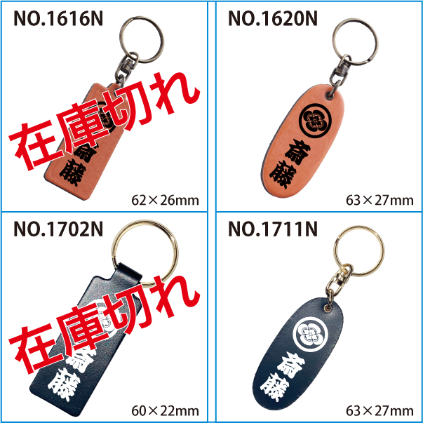 家紋レザーキーホルダー(名前入り)在庫切れ