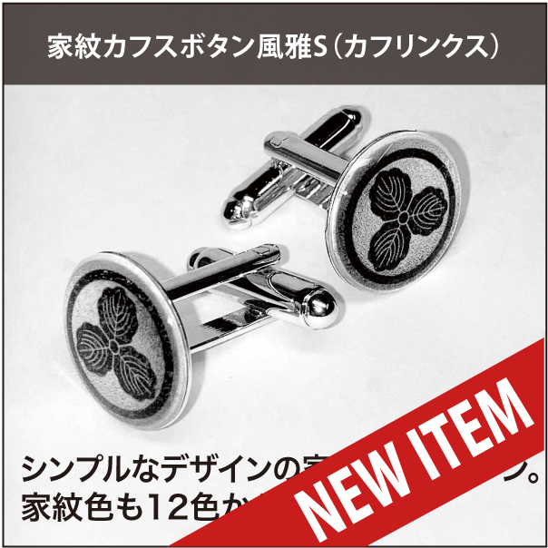 家紋カフスボタン風雅S_new