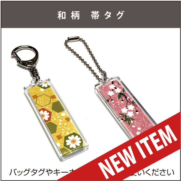 和柄帯タグnew