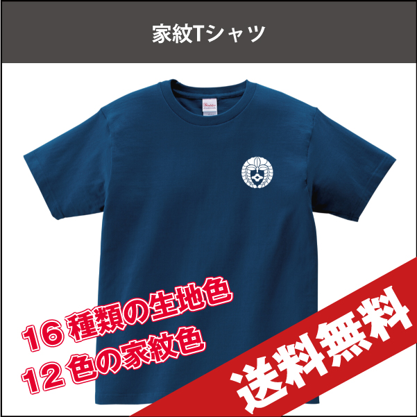 家紋Tシャツ送料無料