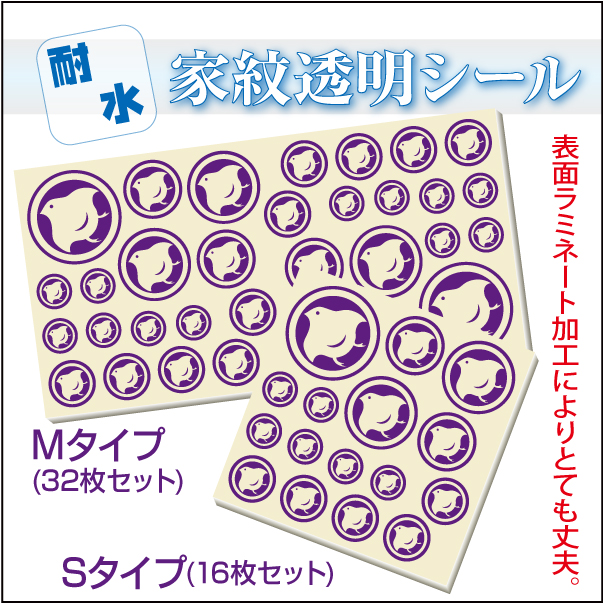 耐水性 家紋透明シール01