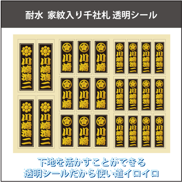 耐水 家紋入り千社札透明シール01