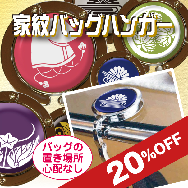家紋バッグハンガー20%off