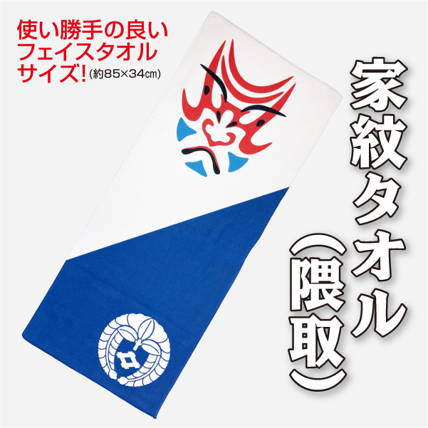 家紋タオル隈取012